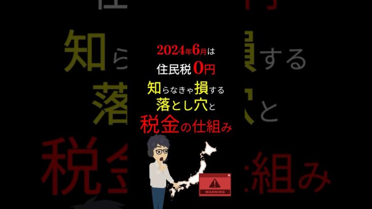 【衝撃】損しないための「住民税」の仕組み！6月の住民税が「0円」になるのは、トクをしているわけではない？！ #お金の勉強 #税金 #2024年 #給付金 #岸田文雄  #3710 #shorts