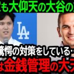 【大谷】税金の専門家も大仰天の大谷の節税術「我々も驚愕の対策をしている…大谷は金銭管理の大天才だ」【海外の反応/MLB/野球】