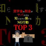 【衝撃】「奨学金」の税金がヤバすぎた！！知らないと損する「奨学金」の「NG行動」TOP 3！ #お金の勉強 #税金 #節税 #奨学金 #借金 #返済 #増税 #岸田文雄 #3710 #shorts