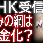 NHKが生き残るためには「税金化」だとNHK副会長・井上樹彦くんがブチかましたらしい　2024.3.28