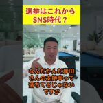 選挙はこれからSNS時代？#起業#マーケティング#マーケット#税金#副業#竹花貴騎#shorts