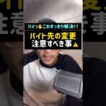 バイト先の変更！注意すべき事#バイト#アルバイト#税金#扶養#源泉徴収票#Shorts#TikTok#税理士