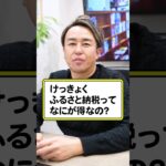 結局ふるさと納税って何が得なの？ #shorts #ふるさと納税 #節税 #税金
