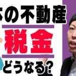 外国人が日本の不動産を買ったときの税金について簡単に分かりやすく解説します。税金は払わないといけません。