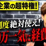 「これは合法です」高い備品でも即償却できて最強の節税効果が見込める！経営者必見の制度です。