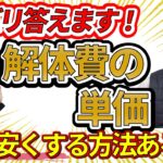 大家が知っておくべき解体費用の内訳。解体工事業者を呼んで聞いてみた！