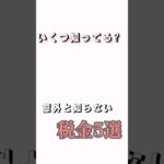 あなたはいくつ知ってる?意外な税金