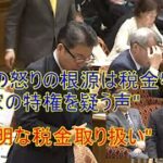 立憲民主党　柴慎一　”国民の怒りの根源は税金特典？政治家の特権を疑う声”　#柴慎一 #鈴木財務大臣 #納税