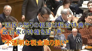 立憲民主党　柴慎一　”国民の怒りの根源は税金特典？政治家の特権を疑う声”　#柴慎一 #鈴木財務大臣 #納税