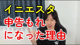 イニエスタ（ヴィッセル神戸を退団）が日本で「税金の申告もれ」になった理由