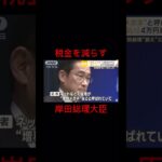 岸田総理大臣は税金を減らそうとしている！！