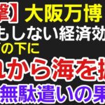 大阪万博の裏側：国民の税金で作られる「海」の真実