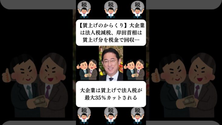 『【賃上げのからくり】大企業は法人税減税、岸田首相は賃上げ分を税金で回収…』に対する世間の反応