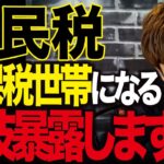 【年金で損する！？】年金をもらうときに住民税の非課税世帯だとお得なメリットがたくさん！非課税世帯に該当するのかチェックしてください！