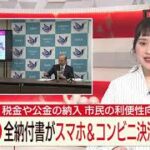 市民の利便性向上へ 税金や公金などの全納付書がスマホ＆コンビニ決済可能に　長崎市