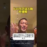 #法人税   #マーケティング　#竹花貴騎　#税金　#副業  #投資