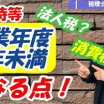 「事業年度が1年未満」の場合の法人税上の減価償却・消費税基準期間・中間申告等への影響