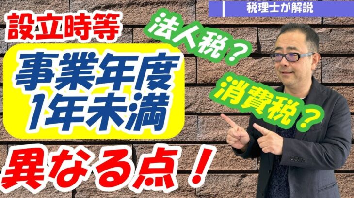 「事業年度が1年未満」の場合の法人税上の減価償却・消費税基準期間・中間申告等への影響