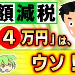 【超速報！】定額減税が変更？1人4万円ではなく1万円･3万円なのは誰？出生･死亡､出入国､青色専従者､年収2千万円超【会社員･ﾊﾟｰﾄ･配偶者･子･親/所得税･住民税とは/給与計算/わかりやすく解説】