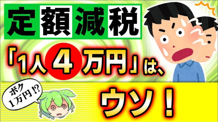 【超速報！】定額減税が変更？1人4万円ではなく1万円･3万円なのは誰？出生･死亡､出入国､青色専従者､年収2千万円超【会社員･ﾊﾟｰﾄ･配偶者･子･親/所得税･住民税とは/給与計算/わかりやすく解説】