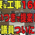 石丸市長】不要な工事で税金16億円！山本議員の思いつき発言で市長もブチギレる。。