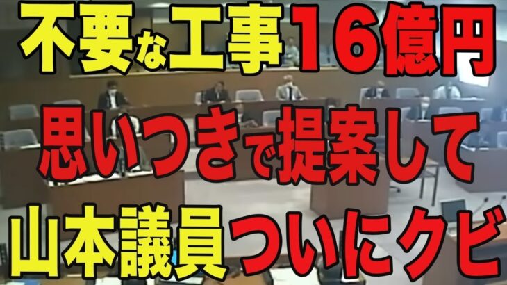 石丸市長】不要な工事で税金16億円！山本議員の思いつき発言で市長もブチギレる。。