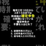 家計の相談室クイズ19「確定申告」#お金 #所得税 #税金 #確定申告 #年末調整