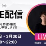 20240330【節税セミナー×質問会】基本的な節税36個を解説！これ以外の「節税商品」には手を出すな！