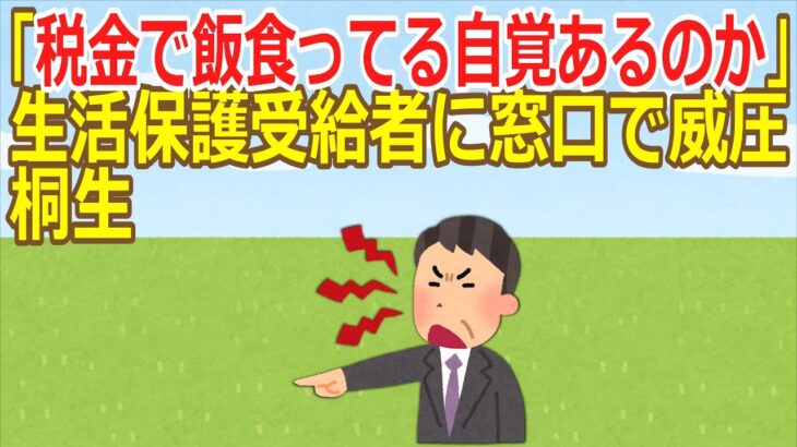 【2ch】「税金で飯食ってる自覚あるのか」生活保護受給者に窓口で威圧 桐生  ★4  [蚤の市★]【ゆっくり】