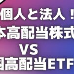 ＜第434回＞個人と法人！日本高配当株式ＶＳ米国高配当ＥＴＦ