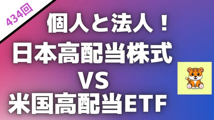 ＜第434回＞個人と法人！日本高配当株式ＶＳ米国高配当ＥＴＦ