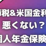 ＜第439回＞節税&米国金利！悪くない？個人年金保険？