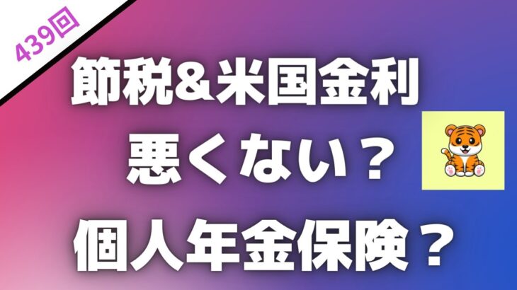 ＜第439回＞節税&米国金利！悪くない？個人年金保険？