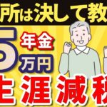 【年金を増やす！】税金の控除で手取り5万円増える！住民税を減税して老後の生活を豊かに過ごす方法！【住民税 / 所得税 / ふるさと納税】