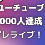 ユーチューブ登録者数5,000人達成プレライブ！