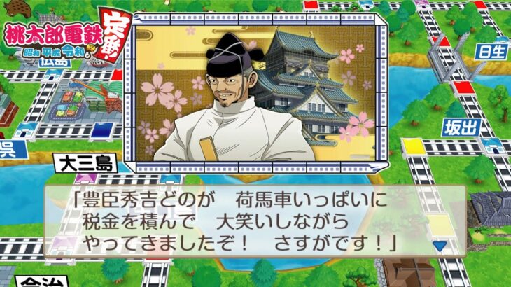 桃鉄令和 ①#61 豊臣秀吉の税金で回【桃太郎電鉄 〜昭和 平成 令和も定番!〜】柳井と佐世保他に到着 Nintendo Switch 切り抜き鉄道 BGM