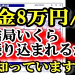 老後の年金月8万円 税金でこんなにも天引きされる!? 驚きの年金手取り額とは?結局いくら振り込まれるの?年金支給額96万円/年もらえる人の年金受取額