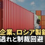 【ダイジェスト版】中国企業、ロシア製銅を廃材にし税金逃れと制裁回避/敵の攻撃を99%かわせたイスラエル　台湾が学ぶ迎撃  など｜NTD ワールドウォッチ（2024年4月17日）