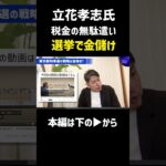 【立花孝志氏】税金の無駄遣い！選挙で金儲け。　#FYP #立花孝志 #川上量生 #rehacq  #nhk