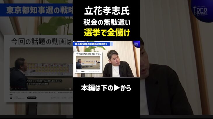 【立花孝志氏】税金の無駄遣い！選挙で金儲け。　#FYP #立花孝志 #川上量生 #rehacq  #nhk