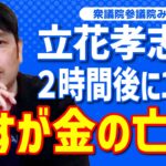 旧NHK党立花孝志氏　ずっと税金で喧嘩する人たち　毒はいて税金あじゃーす・・・　川上量生 ガーシー ひろゆき 大津綾香 黒川あつひこ  齊藤健一郎 堀江貴文 大橋 青汁王子 秋田 #FYP