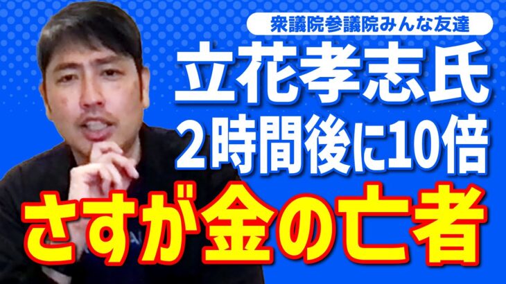 旧NHK党立花孝志氏　ずっと税金で喧嘩する人たち　毒はいて税金あじゃーす・・・　川上量生 ガーシー ひろゆき 大津綾香 黒川あつひこ  齊藤健一郎 堀江貴文 大橋 青汁王子 秋田 #FYP