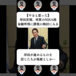 『【やると思った】岸田首相、実質のNISA税、金融所得に課税の検討に入る』に対する世間の反応