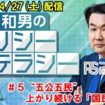 “五公五民”上がり続ける「国民負担率」税金だけでなく社会保険料も爆上がり!?～ニッポン放送Podcast「石川和男のポリシーリテラシー」2024/4/27配信～