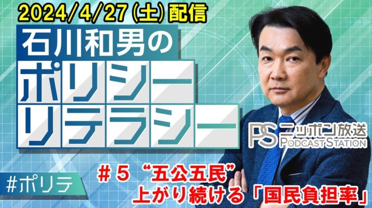 “五公五民”上がり続ける「国民負担率」税金だけでなく社会保険料も爆上がり!?～ニッポン放送Podcast「石川和男のポリシーリテラシー」2024/4/27配信～