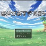 【RPG】税金が高すぎるRPG