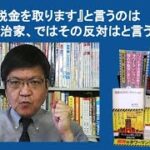 『私は税金を取ります』と言うのはいい政治家、ではその反対はと言うと‥　by榊淳司