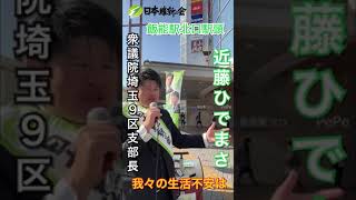 【近藤ひでまさ】字幕版「税金が取られた❗️」という表現。 / 日本維新の会 衆議院埼玉９区支部長 #shorts #日本維新の会 #日本を元気に