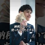 唯一の税金からの逃れ方！#shorts #経営者 #借金 #自己破産 #ギャンブル#お金