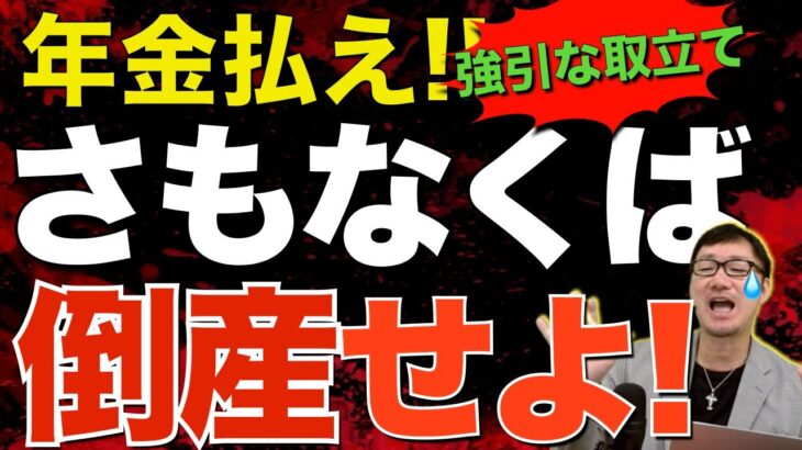 【年金事務所の“鬼“追込み！】税金や融資返済よりも「年金を優先しろ！」さもなくば…【国会中継】